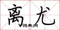 荆霄鹏离尤楷书怎么写