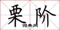 荆霄鹏栗阶楷书怎么写