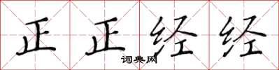 黄华生正正经经楷书怎么写