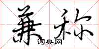 曾庆福兼称行书怎么写
