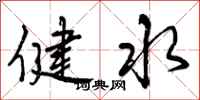 曾庆福健水行书怎么写