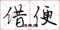 曾庆福借便行书怎么写