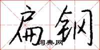 钱沛云扁钢行书怎么写