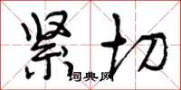 曾庆福紧切行书怎么写