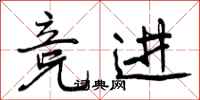 曾庆福竞进行书怎么写