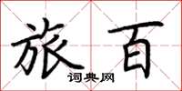 荆霄鹏旅百楷书怎么写