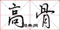 曾庆福高骨行书怎么写