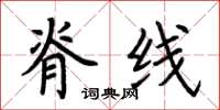 荆霄鹏脊线楷书怎么写
