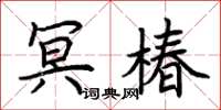 荆霄鹏冥椿楷书怎么写