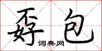 荆霄鹏孬包楷书怎么写