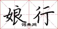 荆霄鹏娘行楷书怎么写