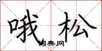荆霄鹏哦松楷书怎么写