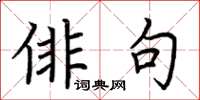 荆霄鹏俳句楷书怎么写