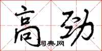 曾庆福高劲行书怎么写