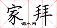 荆霄鹏家拜楷书怎么写