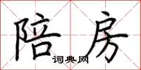 荆霄鹏陪房楷书怎么写