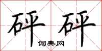 荆霄鹏砰砰楷书怎么写