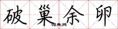 荆霄鹏破巢余卵楷书怎么写