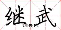 荆霄鹏继武楷书怎么写