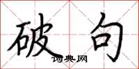 荆霄鹏破句楷书怎么写