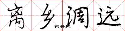 曾庆福离乡调远行书怎么写