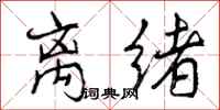 曾庆福离绪行书怎么写
