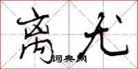 曾庆福离尤行书怎么写