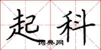 荆霄鹏起科楷书怎么写