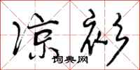 曾庆福凉衫行书怎么写