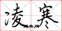 曾庆福凌寒行书怎么写