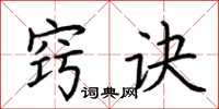 荆霄鹏窍诀楷书怎么写