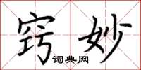 荆霄鹏窍妙楷书怎么写