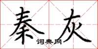 荆霄鹏秦灰楷书怎么写