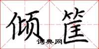 荆霄鹏倾筐楷书怎么写