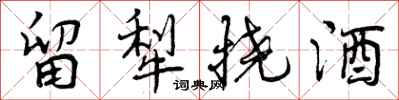 曾庆福留犁挠酒行书怎么写
