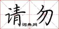 荆霄鹏请勿楷书怎么写