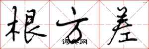 曾庆福根方差行书怎么写