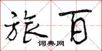 曾庆福旅百行书怎么写