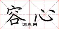 荆霄鹏容心楷书怎么写