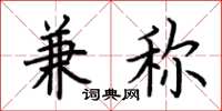 荆霄鹏兼称楷书怎么写