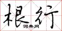 曾庆福根行行书怎么写