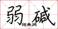 荆霄鹏弱碱楷书怎么写