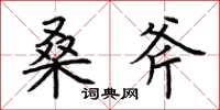 荆霄鹏桑斧楷书怎么写