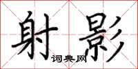 荆霄鹏射影楷书怎么写