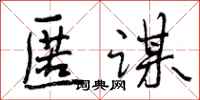 曾庆福匿谋行书怎么写