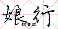 曾庆福娘行行书怎么写