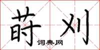 荆霄鹏莳刈楷书怎么写