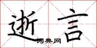 荆霄鹏逝言楷书怎么写