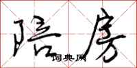 曾庆福陪房行书怎么写