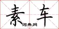 荆霄鹏素车楷书怎么写